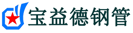 宝益德钢管莆田市销售处-莆田市声测管厂家-莆田市注浆管厂家-莆田市钢花管厂家